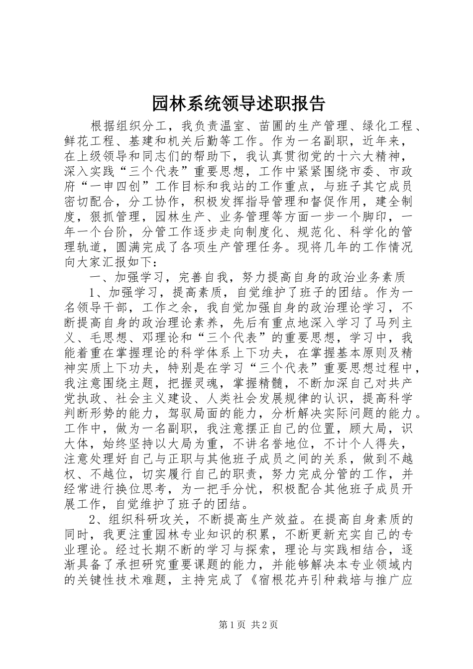 园林系统领导述职报告_第1页