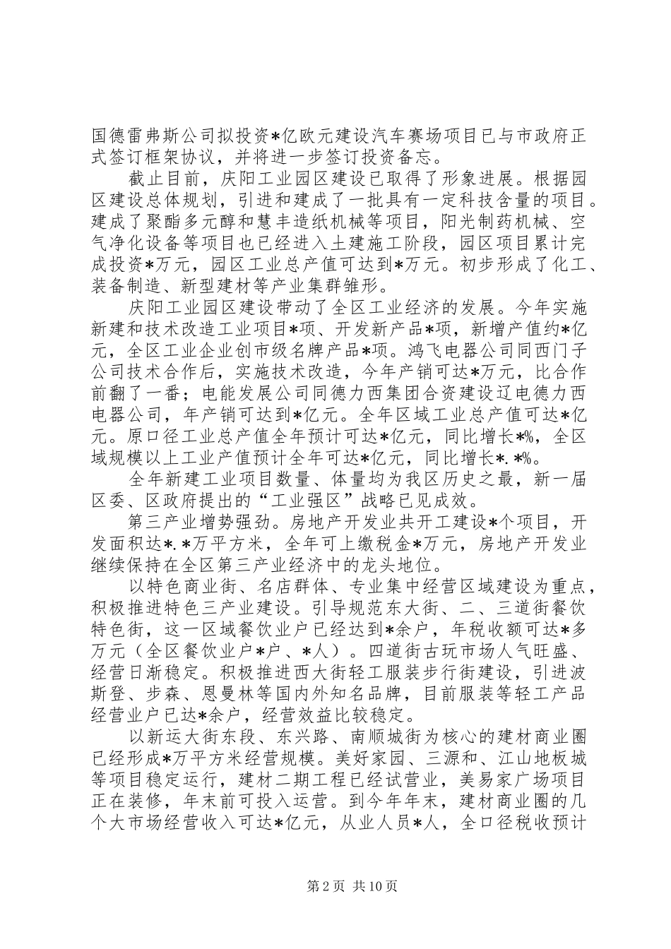 政府班子集体述职报告_第2页