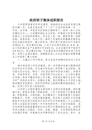 政府班子集体述职报告