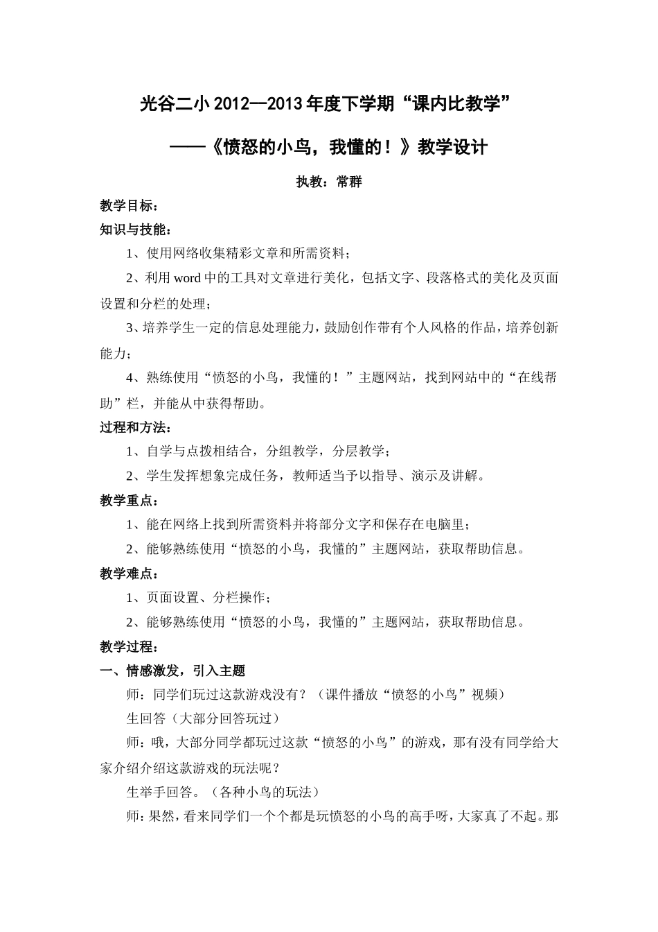 愤怒的小鸟我懂的常群（精彩收集我最行主题网站教学设计）_第1页