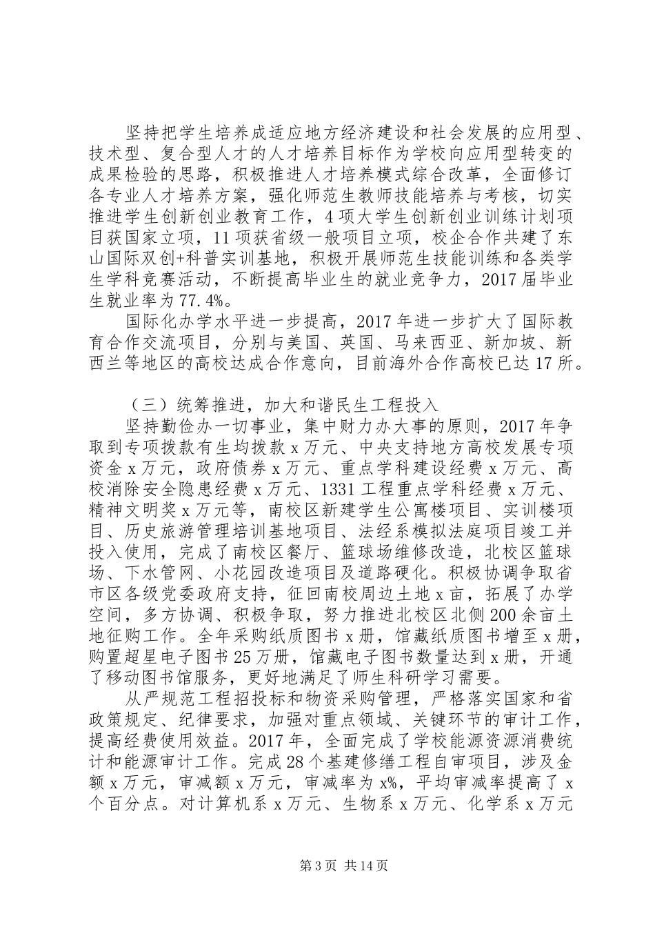 学院党委副书记个人述职述廉报告_第3页