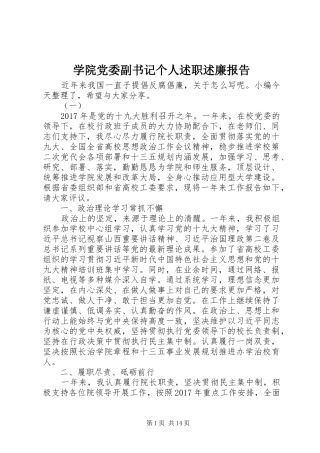 学院党委副书记个人述职述廉报告