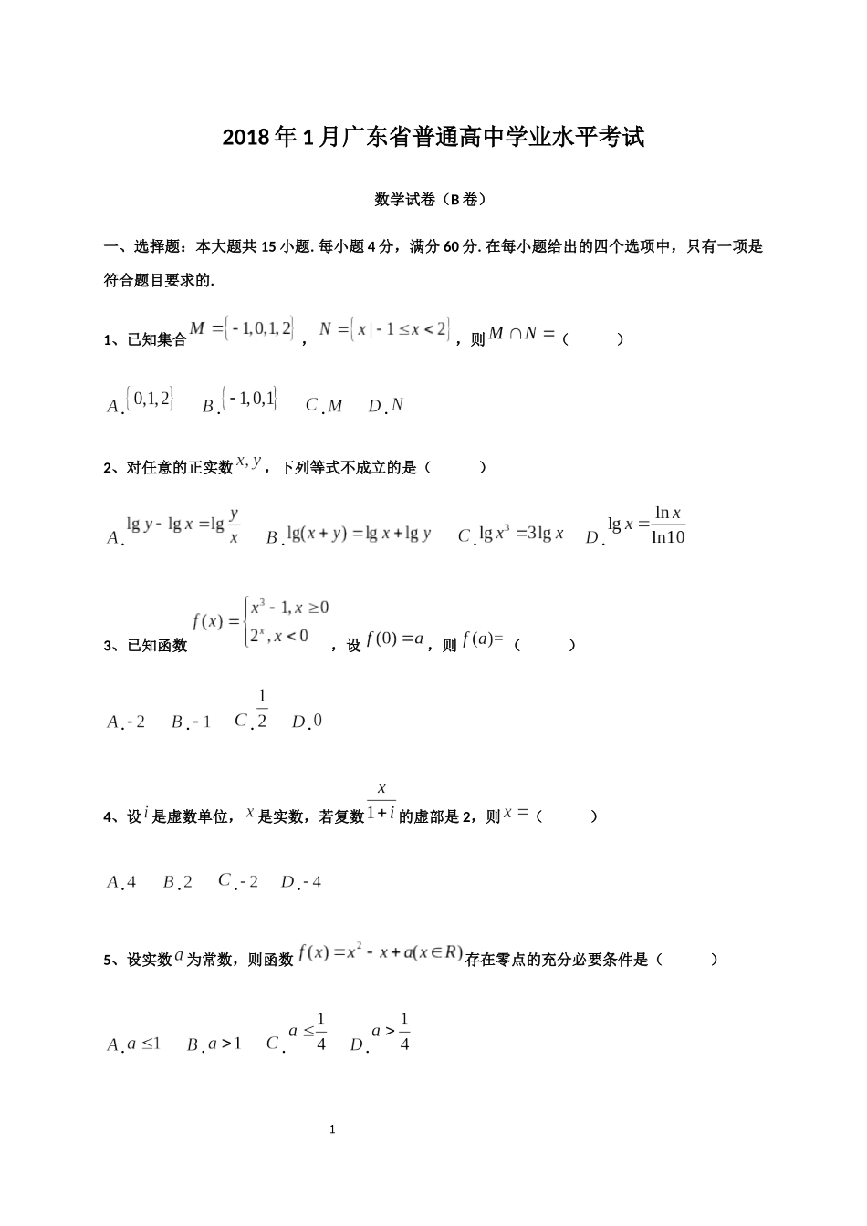 2018年1月广东省普通高中学业水平考试数学试卷真题及答案解析_第1页