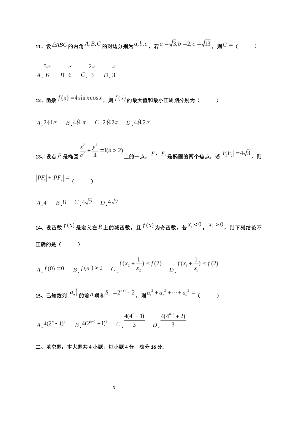 2018年1月广东省普通高中学业水平考试数学试卷真题及答案解析_第3页