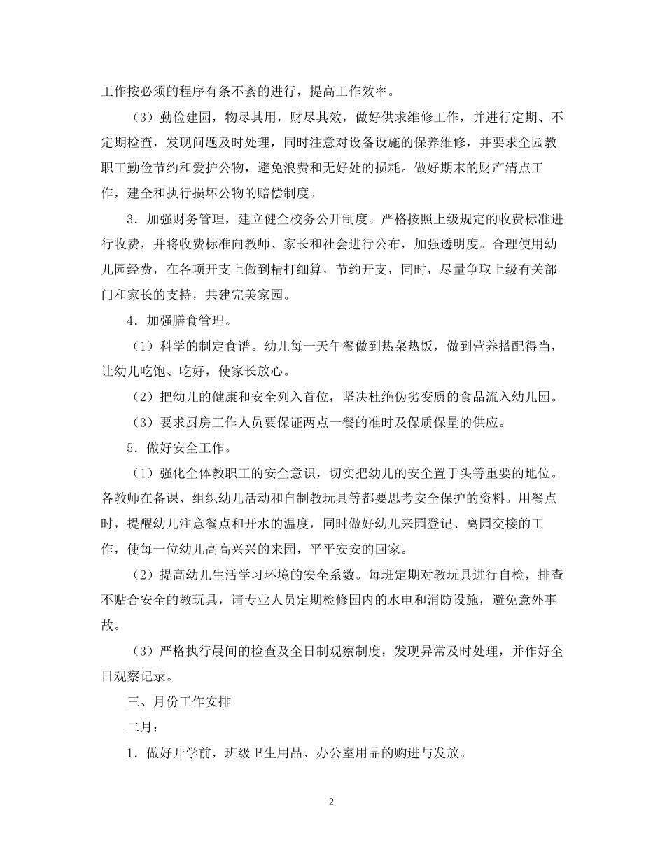 幼儿园后勤工作计划范例2_第2页