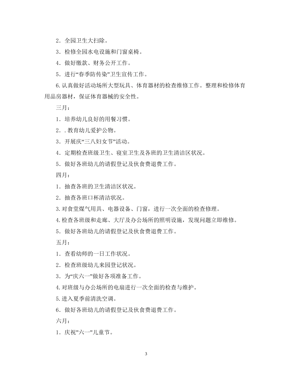 幼儿园后勤工作计划范例2_第3页