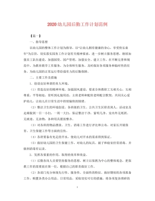 幼儿园后勤工作计划范例2