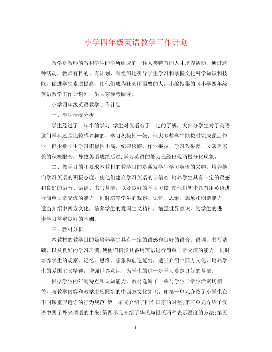 小学四年级英语教学工作计划_第1页