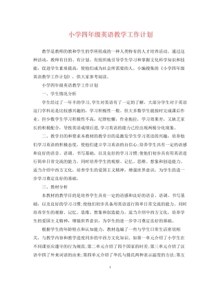 小学四年级英语教学工作计划