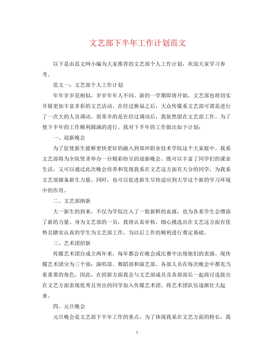 文艺部下半年工作计划范文_第1页