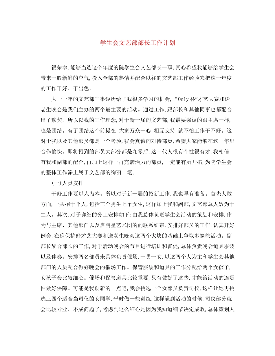 学生会文艺部部长工作计划2_第1页