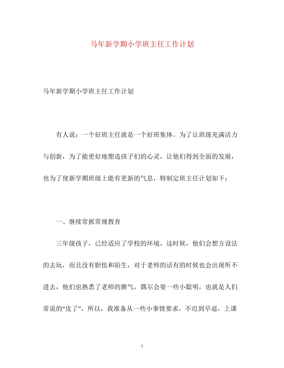 马年新学期小学班主任工作计划_第1页
