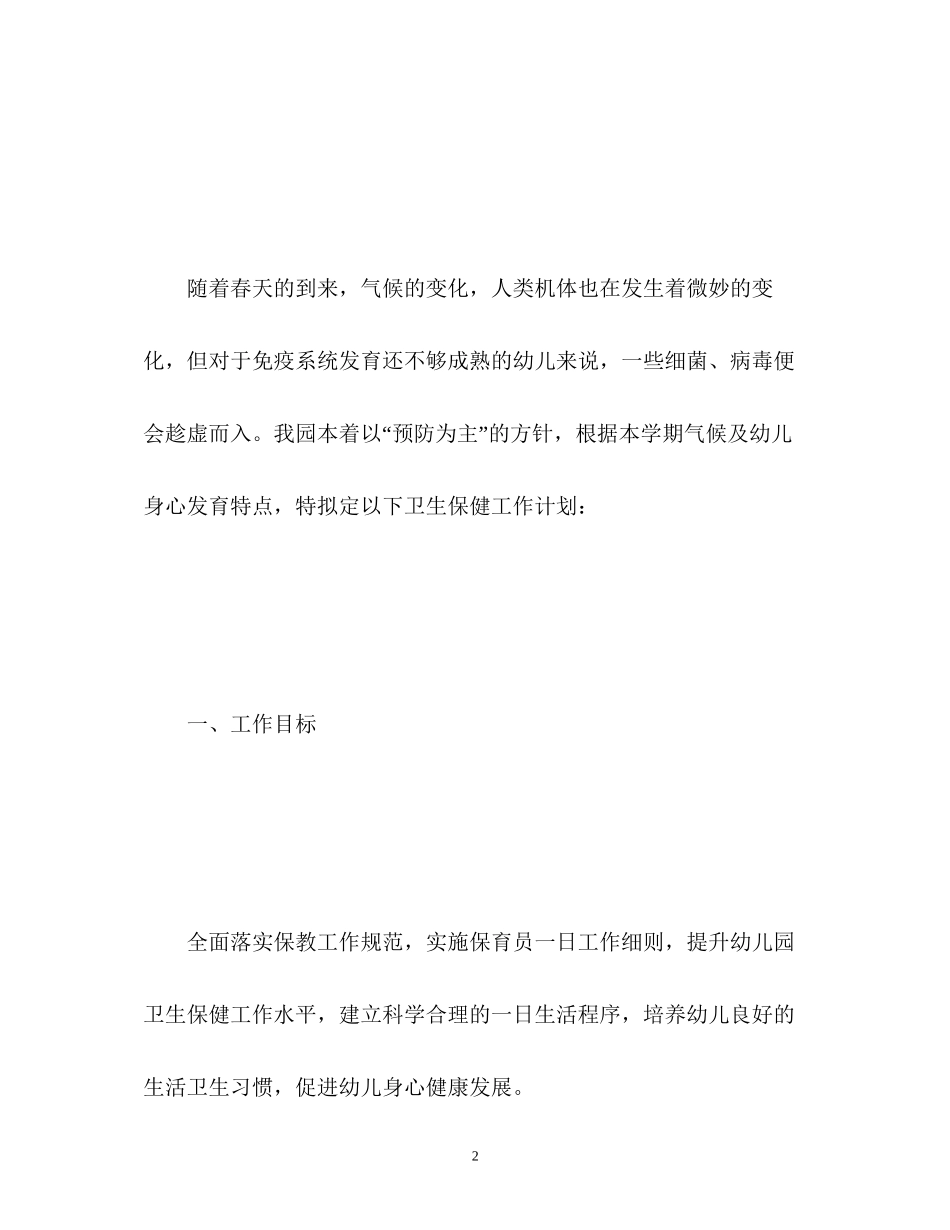 卫生保健工作计划总结_第2页