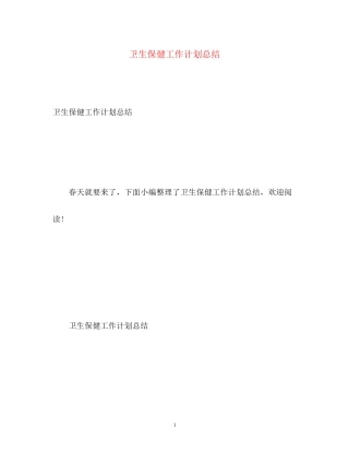 卫生保健工作计划总结