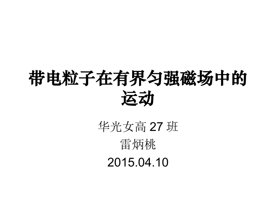 带电粒子在有界匀强磁场中的运动课件_第1页