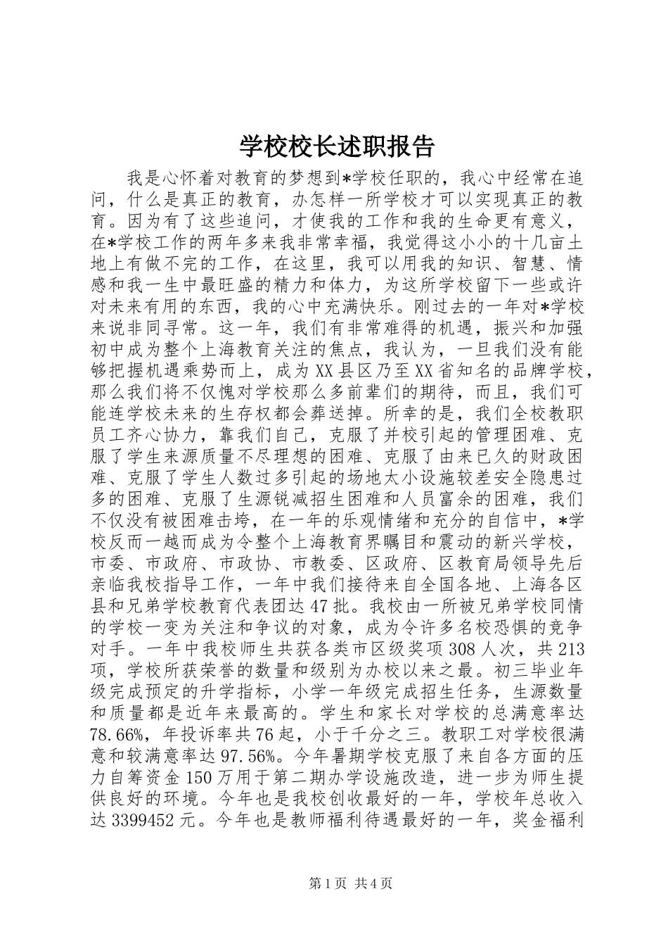 学校校长述职报告 (26)_第1页