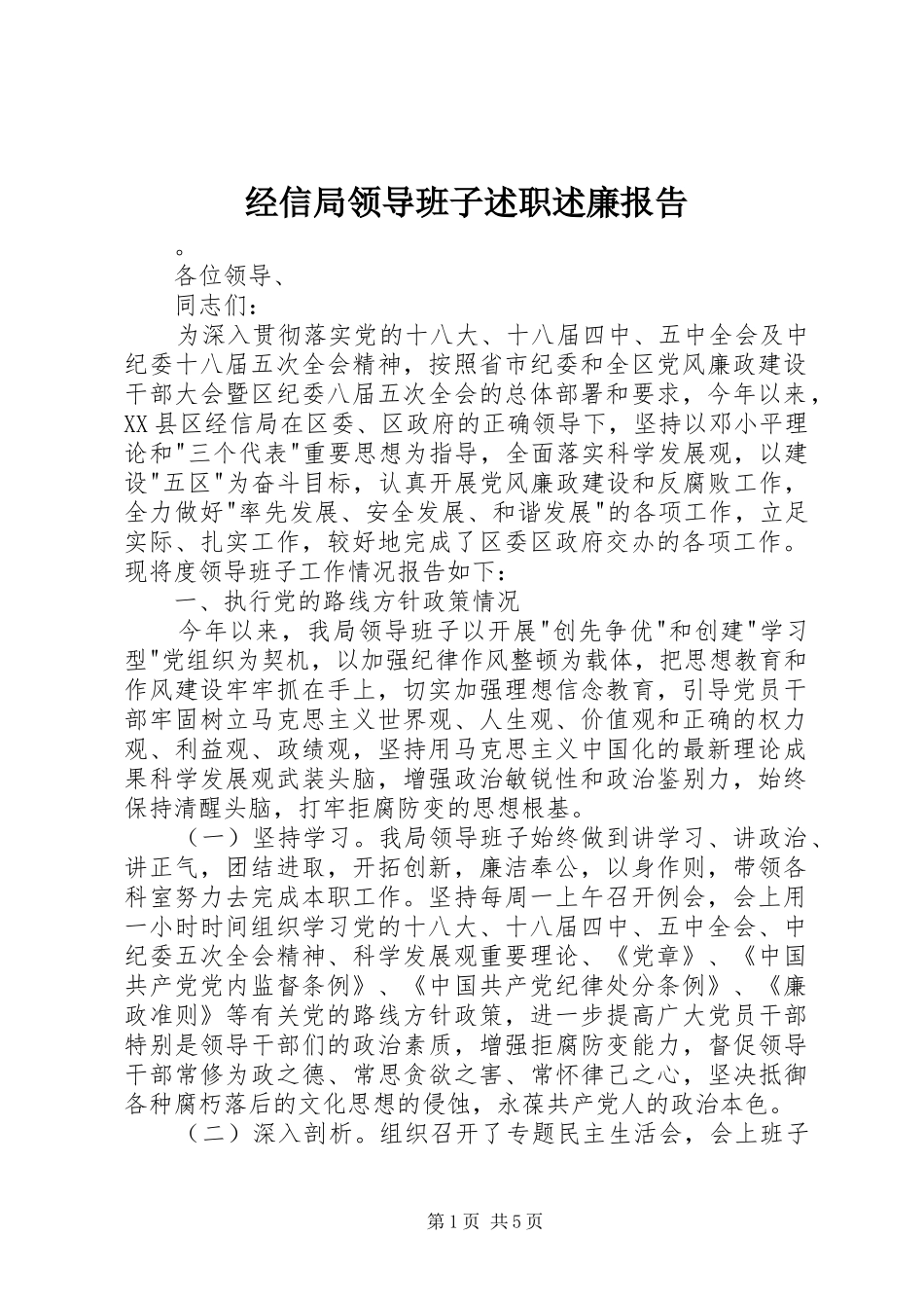 经信局领导班子述职述廉报告_第1页