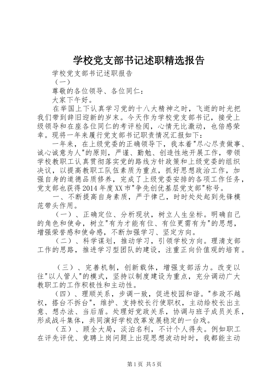 学校党支部书记述职精选报告_第1页