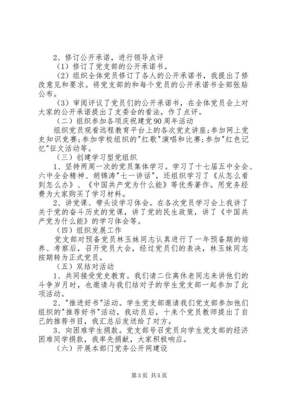 学校党支部书记述职精选报告_第3页