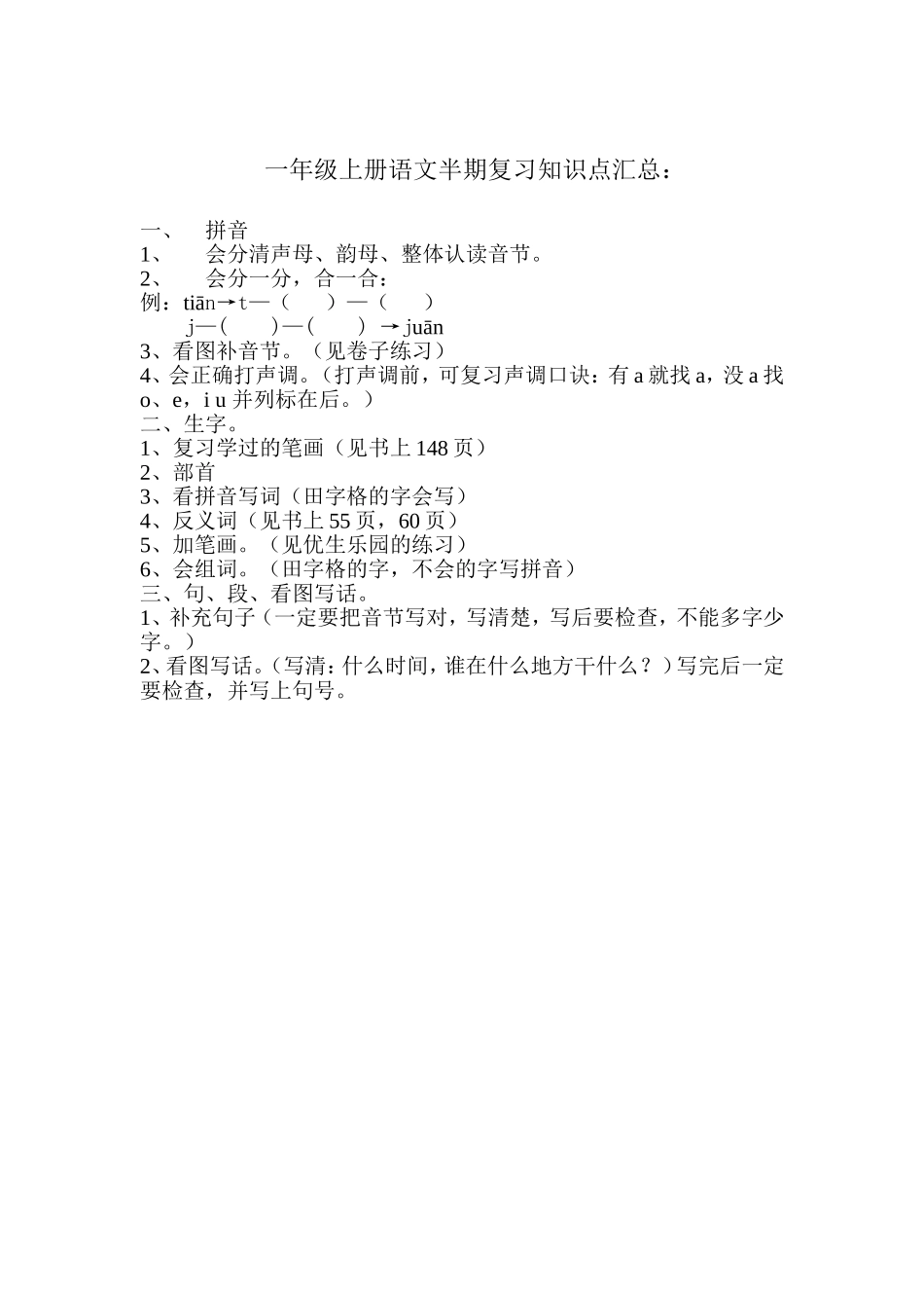 一年级上册语文半期复习知识点汇总_第1页