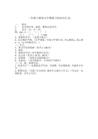 一年级上册语文半期复习知识点汇总