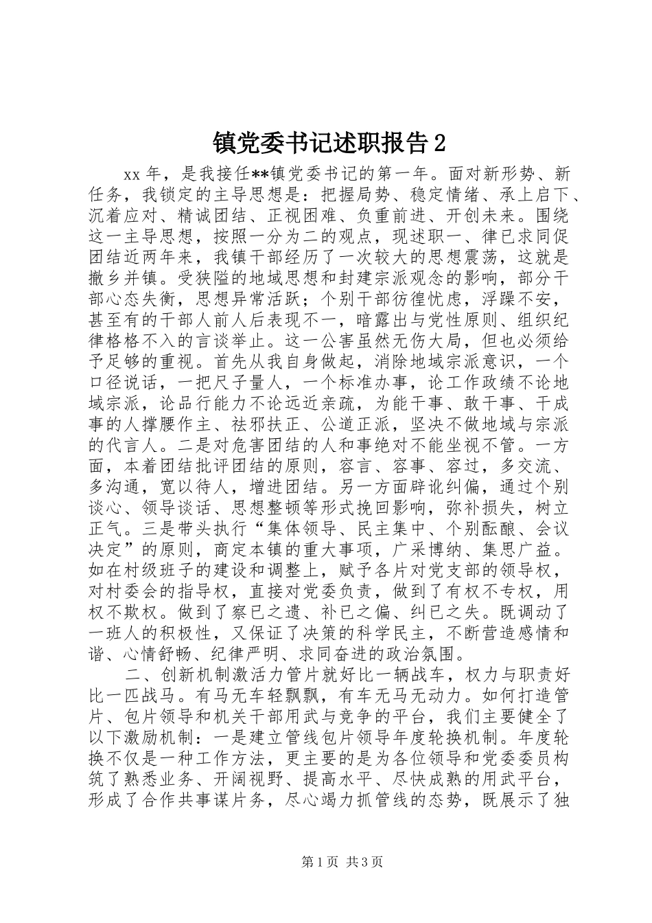 镇党委书记述职报告2_第1页