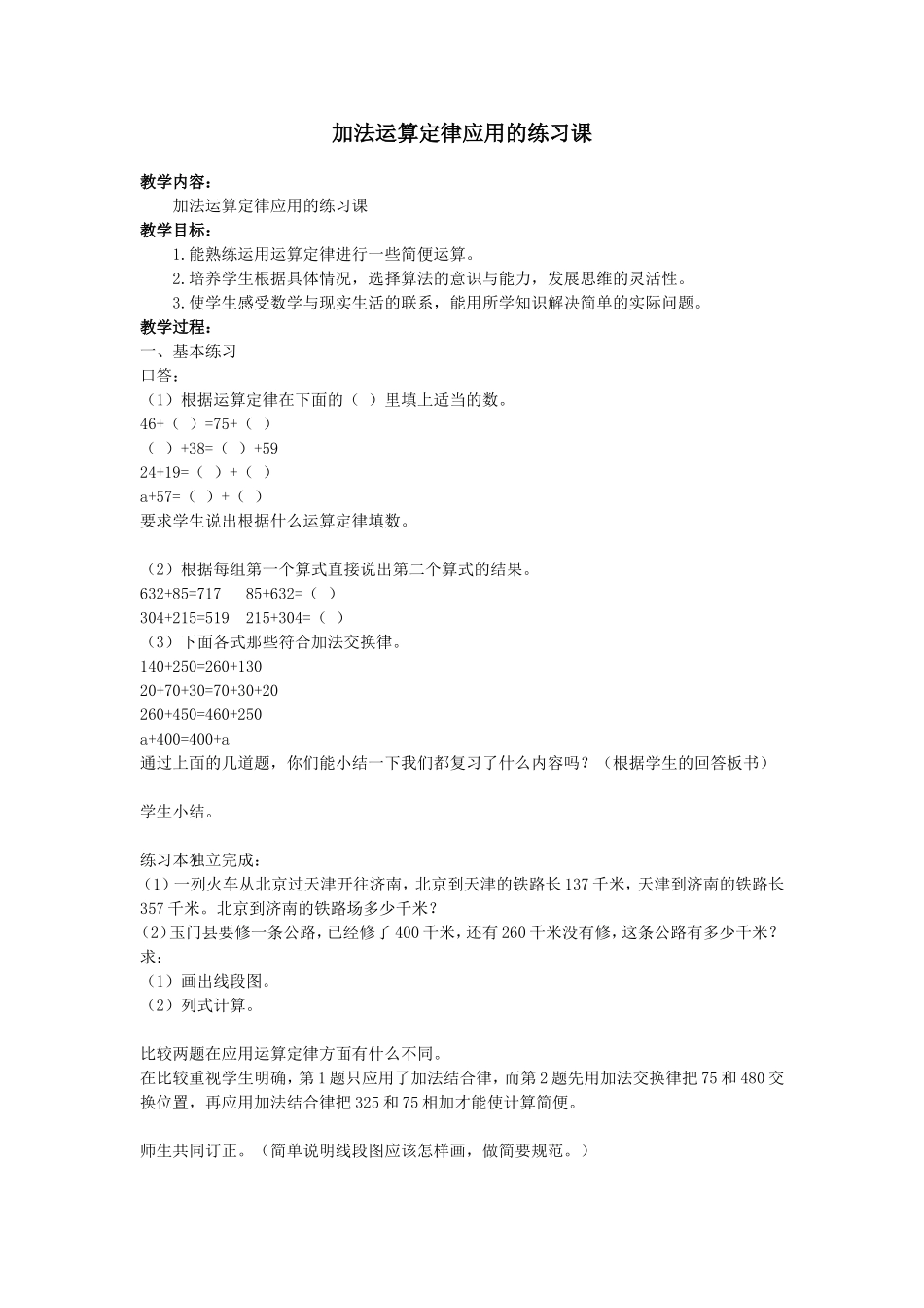 加法运算定律应用的练习课教案_第1页