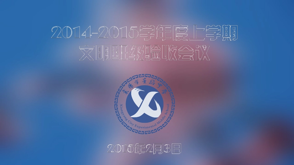 文明班级验收_第1页