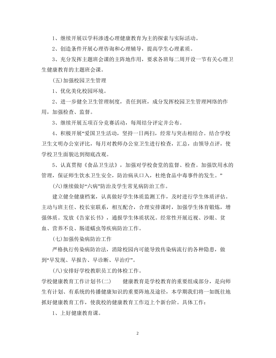 学校健康教育工作计划书_第2页