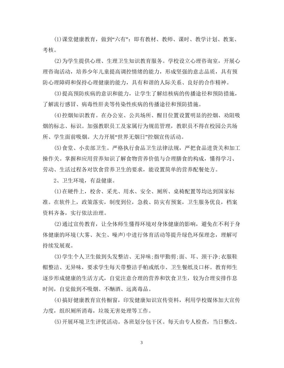 学校健康教育工作计划书_第3页