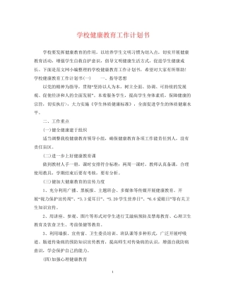 学校健康教育工作计划书
