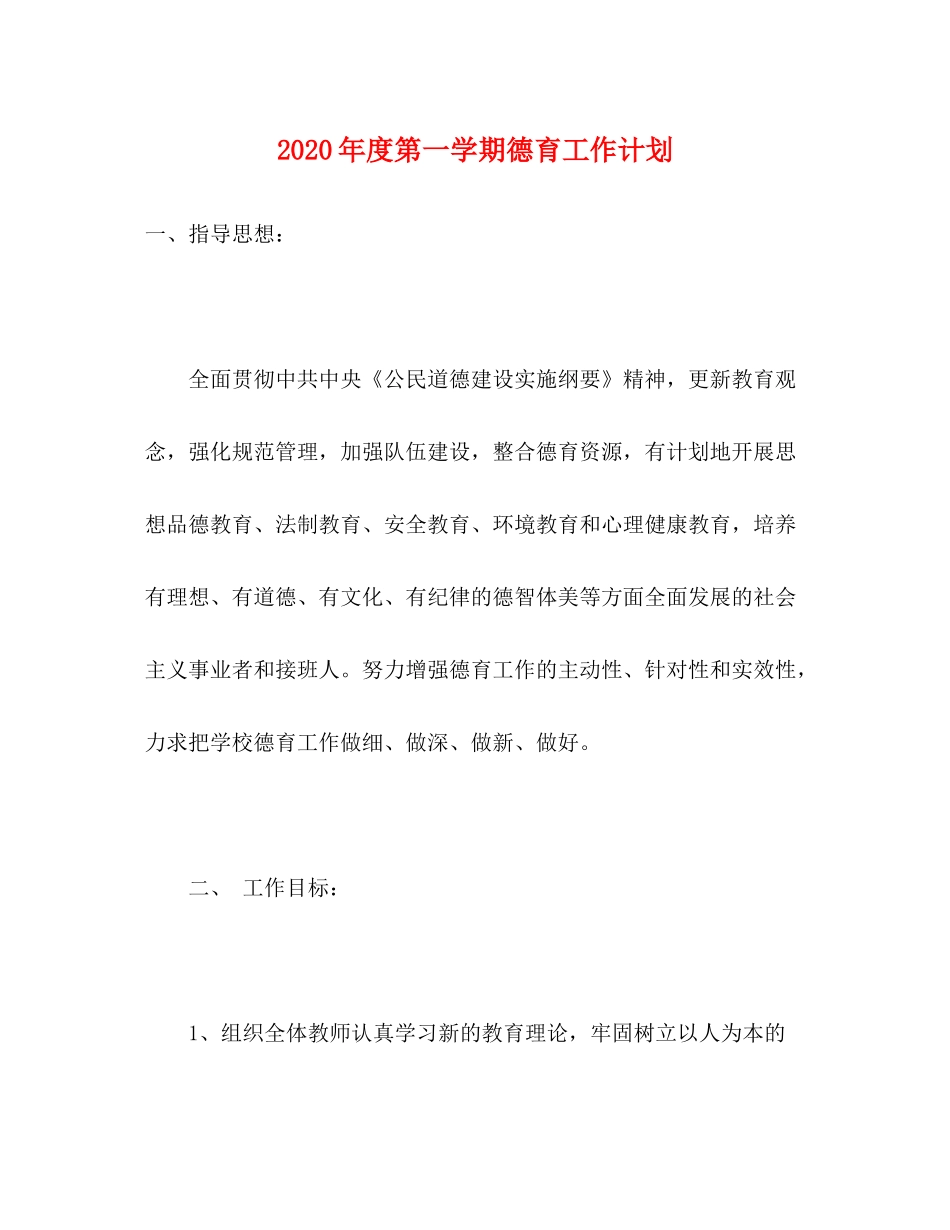 2020年度第一学期德育工作计划_第1页
