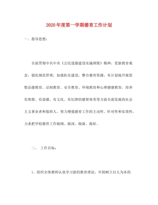 2020年度第一学期德育工作计划