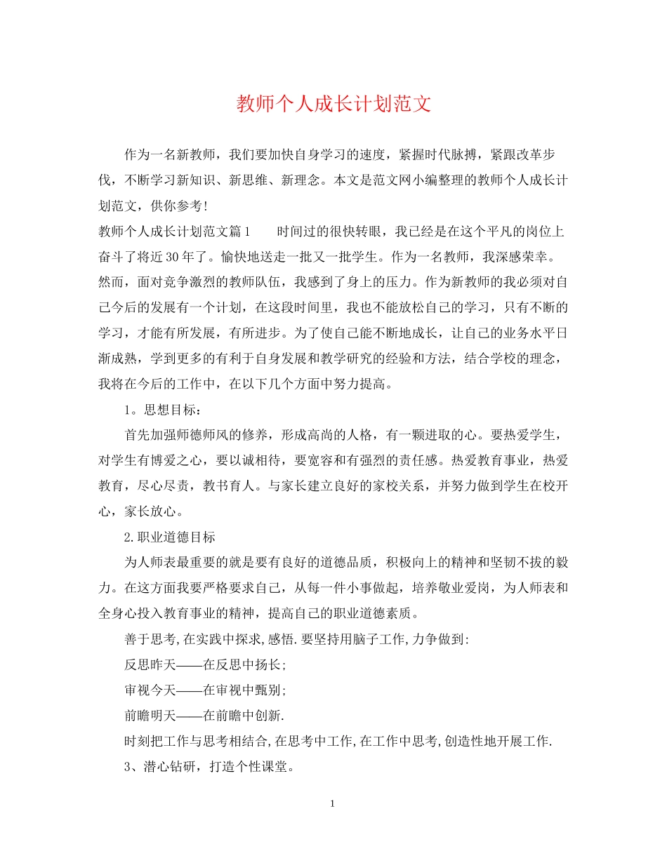 教师个人成长计划范文_第1页