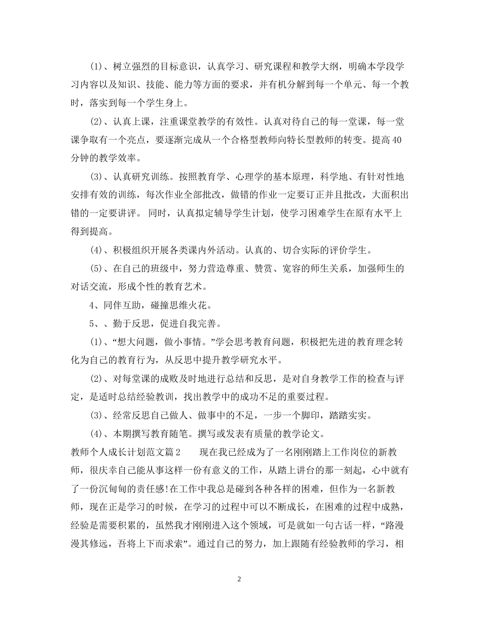 教师个人成长计划范文_第2页