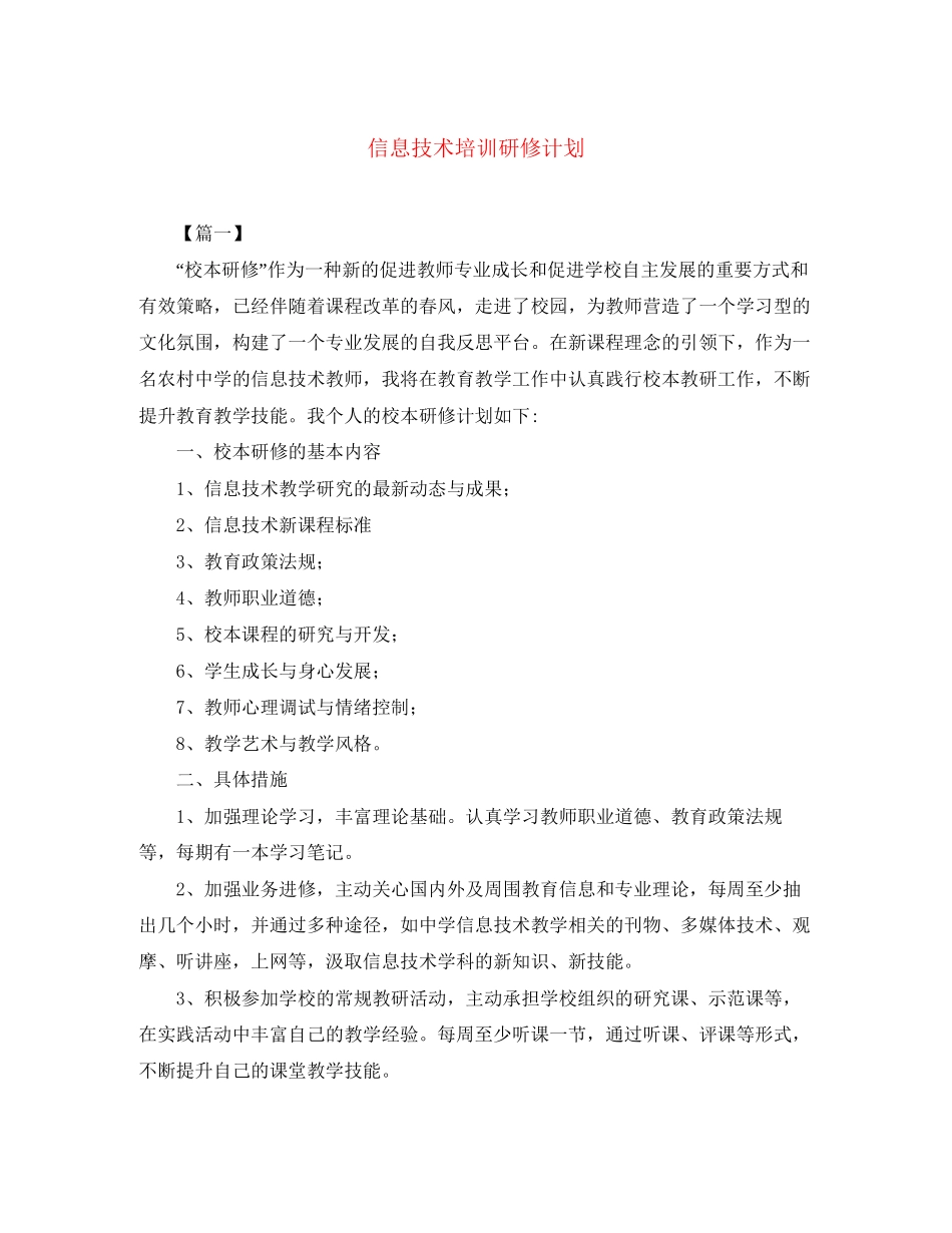 信息技术培训研修计划_第1页