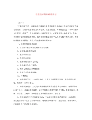 信息技术培训研修计划