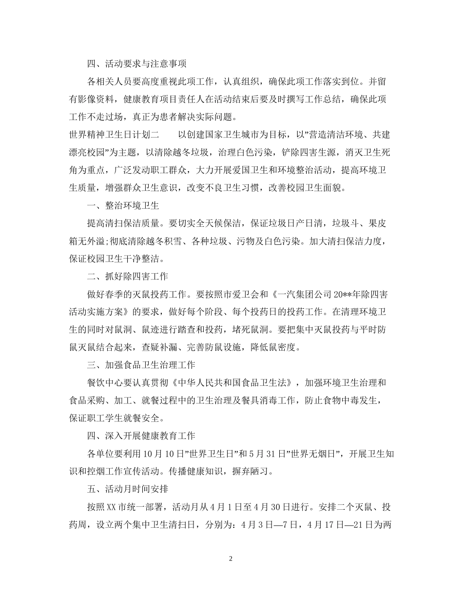 世界精神卫生日计划_第2页