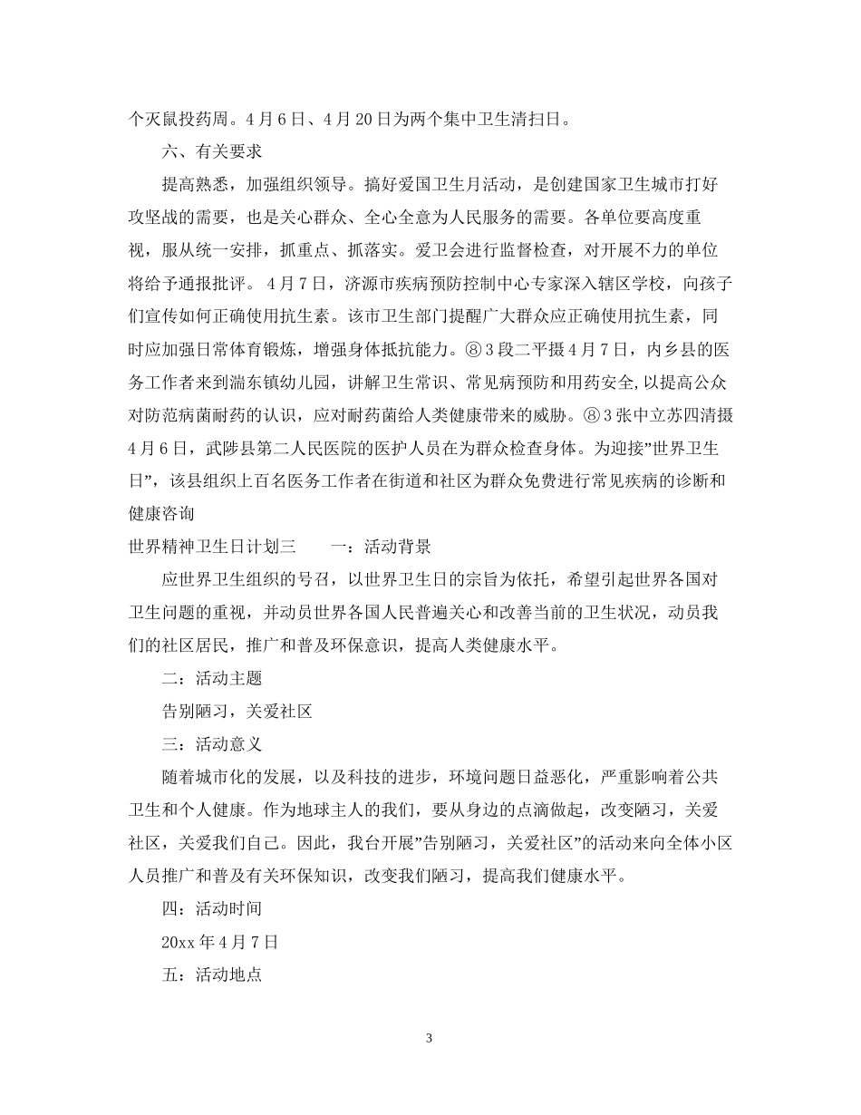 世界精神卫生日计划_第3页