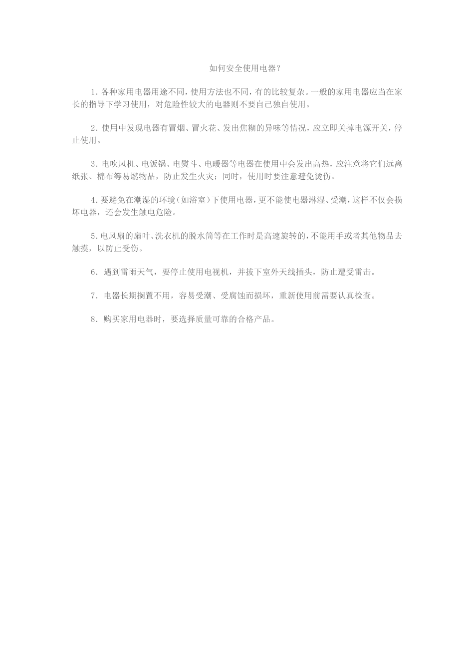 如何安全使用电器_第1页