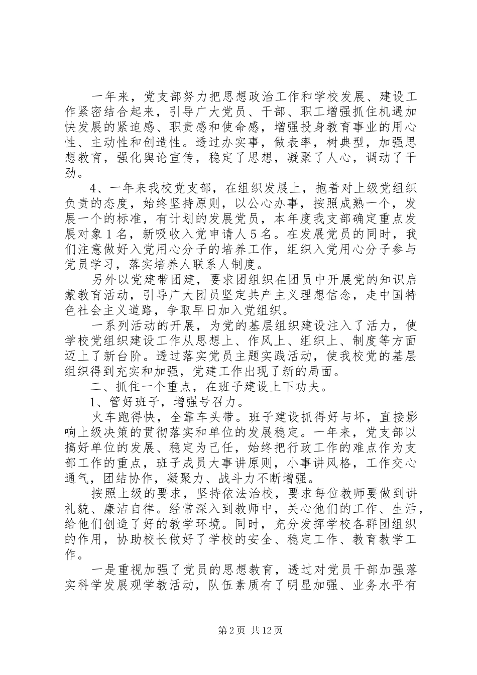 学校党支部书记年度述职报告五篇_第2页
