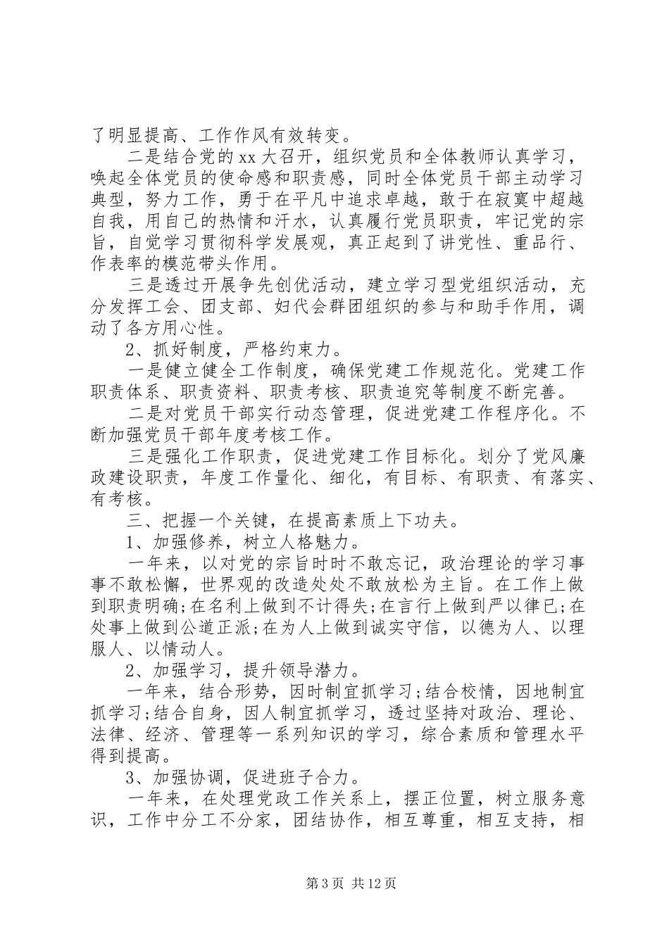 学校党支部书记年度述职报告五篇_第3页