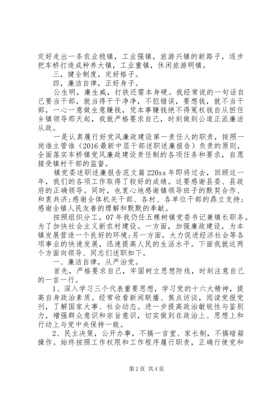 镇党委述职述廉报告范文_第2页