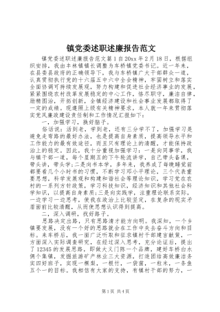 镇党委述职述廉报告范文