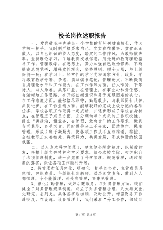 校长岗位述职报告