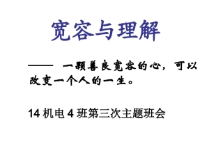 主题班会：宽容与理解第三次班会课