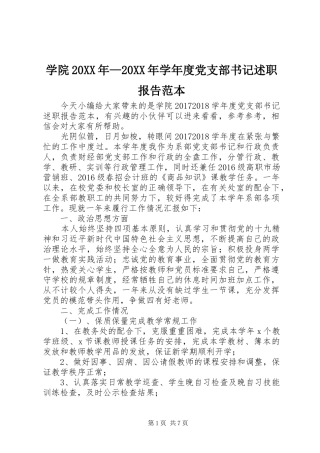 学院20XX年—20XX年学年度党支部书记述职报告范本
