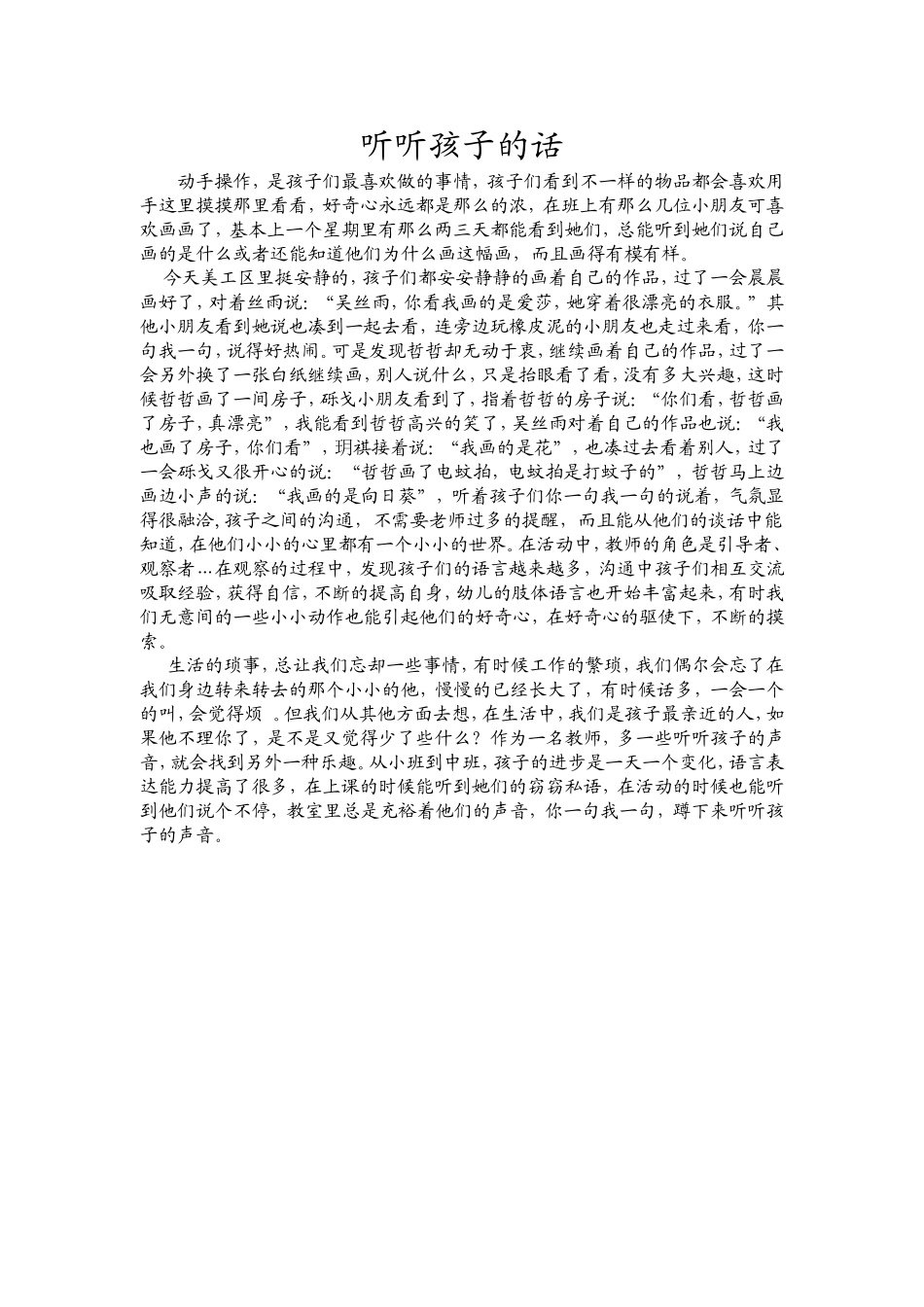 听听孩子的话_第1页