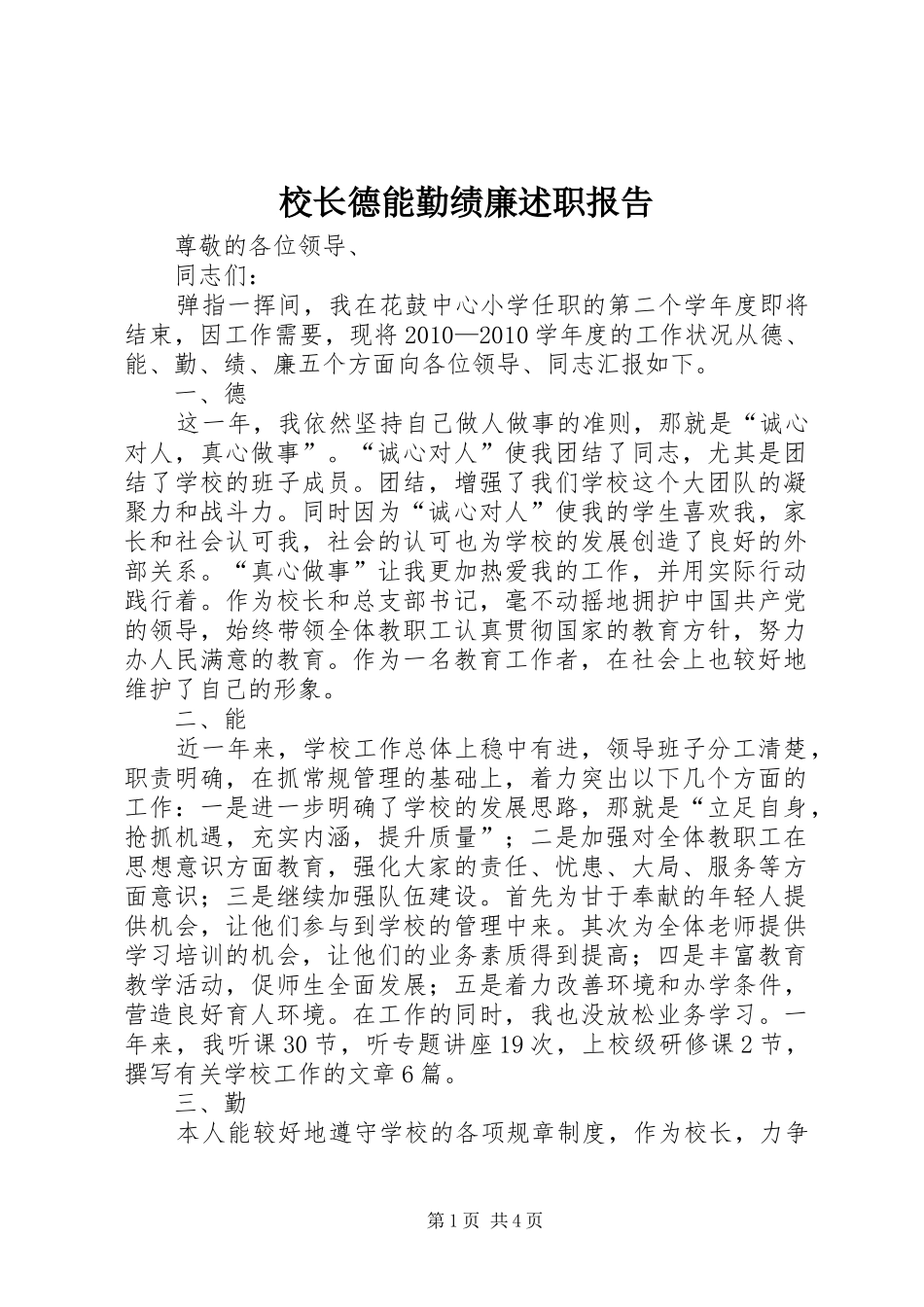 校长德能勤绩廉述职报告_第1页
