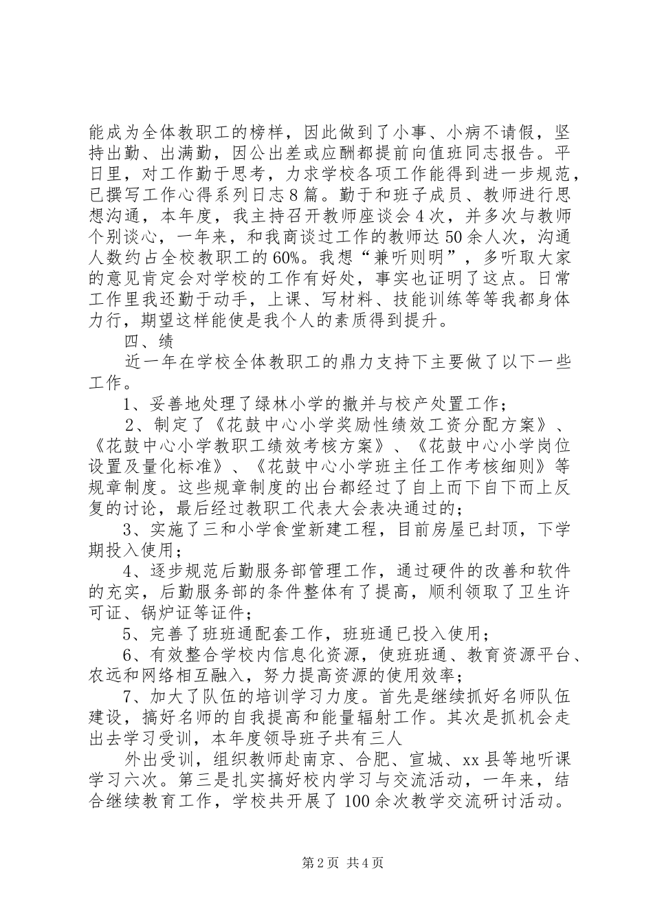 校长德能勤绩廉述职报告_第2页